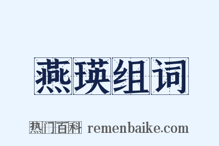 燕瑛组词是什么意思的图片